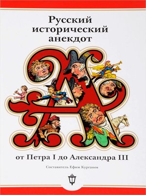 cover image of Русский исторический анекдот